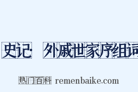 史记·外戚世家序组词是什么意思的图片